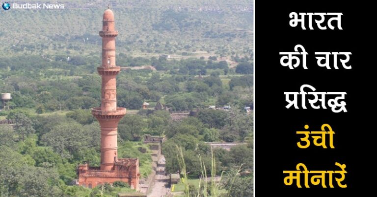 क़ुतुब मीनार के अलावा भी भारत में ये 4 उंची मीनारें हैं प्रसिद्ध