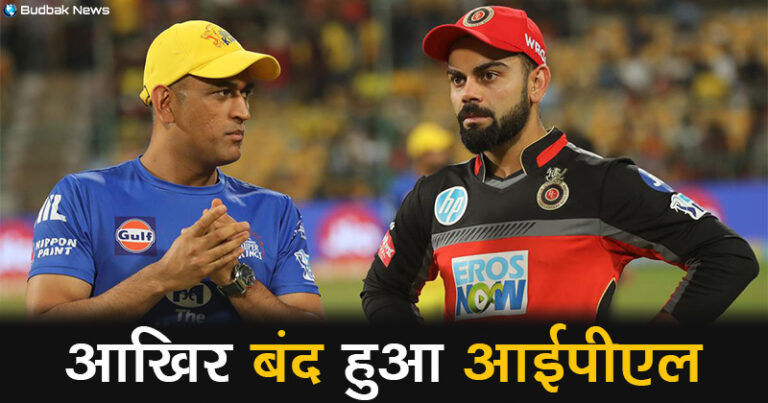 IPL Suspended : कोरोना ने बिगाड़ा खेल, अब नहीं होंगे IPL के मैच, BCCI का बड़ा फैसला