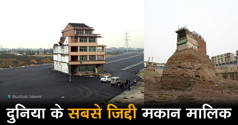 ये हैं दुनिया के 7 सबसे जिद्दी मकान मालिक, किसी कीमत पर नहीं बेची अपनी जमीन