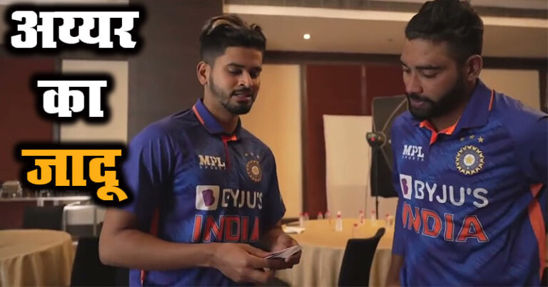श्रेयस अय्यर का जादू देखकर सिराज को अपनी आंखों पर नहीं हुआ विश्वास, BCCI ने शेयर किया वीडियो