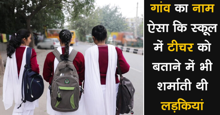 गांव का नाम था ऐसा कि बोलने में आती थी शर्म, गांव वालों की मांग पर अब जाकर बदला नाम