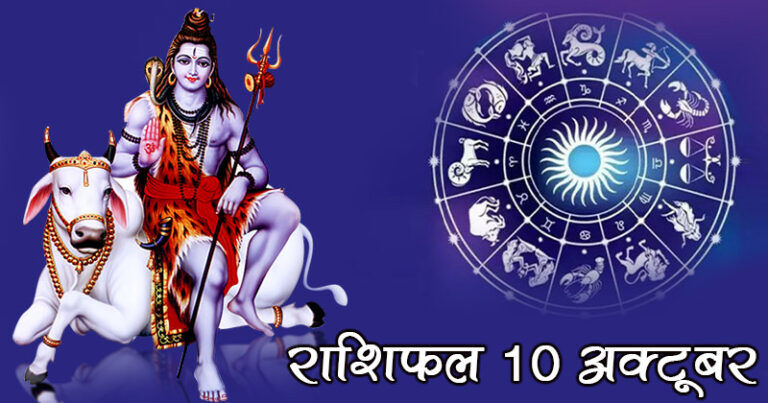 राशिफल 10 अक्टूबर: भोलेनाथ की कृपा से आज 4 राशियों की चमकेगी किस्मत, धन प्राप्ति के प्रबल योग