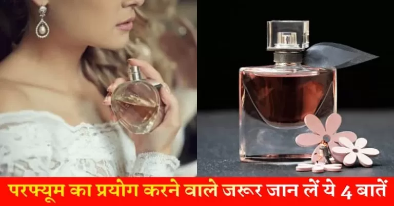 अगर आप भी करते हैं परफ्यूम का प्रयोग तो जरूर जान लें ये 5 बातें, वरना बाद में बहुत पछताओगे