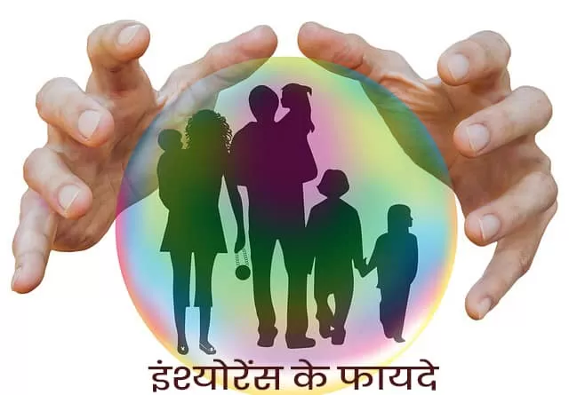 Bima karwane ke fayde or labh