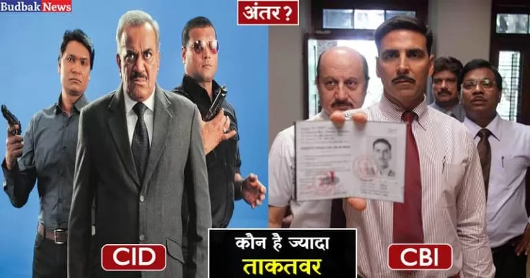 CID और CBI में क्या अंतर होता हैं ? जानें सीबीआई और सीआईडी ऑफिसर कैसे बनें