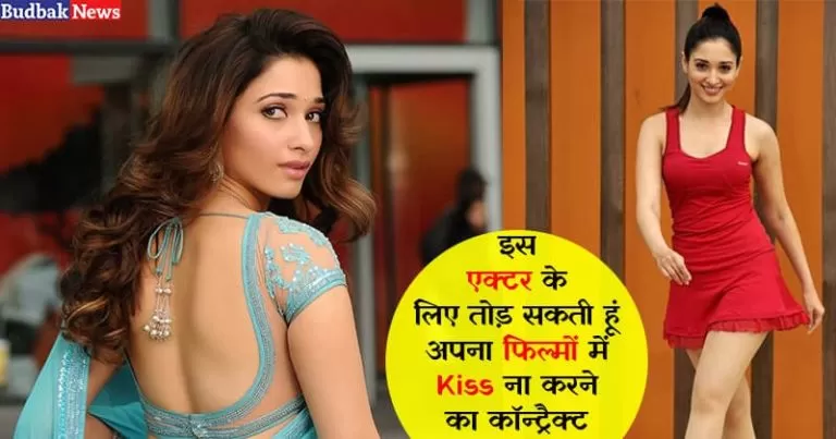बॉलीवुड के इस एक्टर को Kiss करना चाहती हैं बाहुबली की खूबसूरत एक्ट्रेस तमन्ना भाटिया