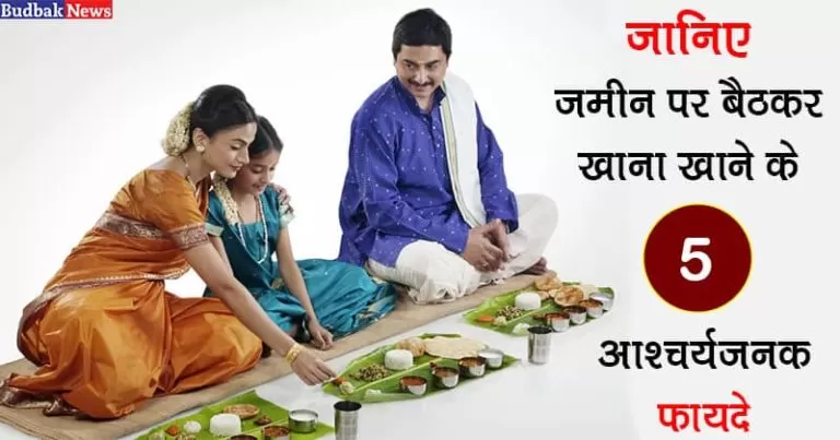 जमीन पर बैठकर खाना खाने से होते हैं यह पांच आश्चर्यजनक लाभ