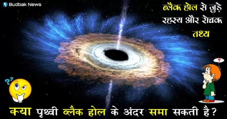 जानिए ब्लैक होल से जुड़े रहस्य और रोचक तथ्य, सामने आई ब्लैक होल की पहली तस्वीर