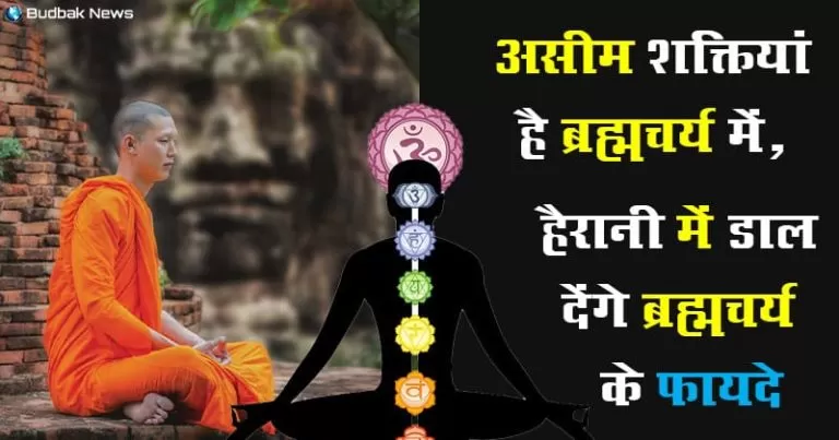 Brahmacharya benefits in hindi