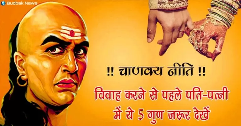 Chanakya-niti-five-things-everyone-should-know-before-they-get-married