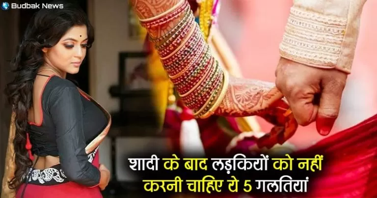 girls-avoid-these-five-mistakes-after-marriage