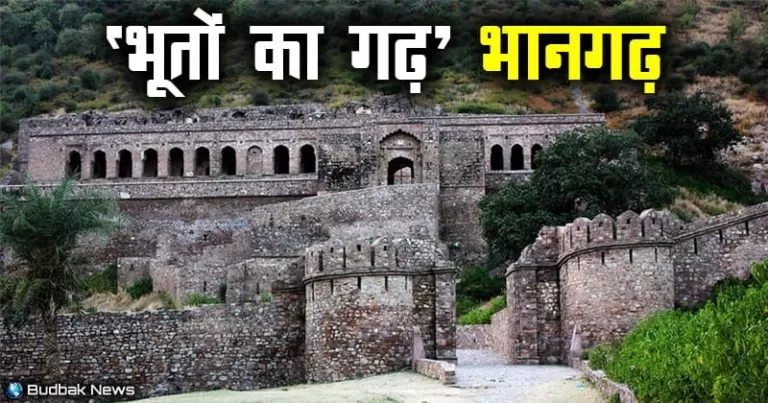 Bhangarh Fort Story in Hindi