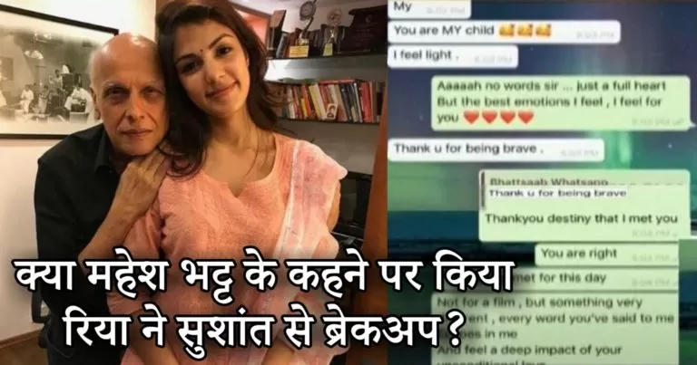 सामने आई रिया चक्रवर्ती और महेश भट्ट की व्हाट्सएप चैट, सुशांत से ब्रेकअप को लेकर हुआ बड़ा खुलासा