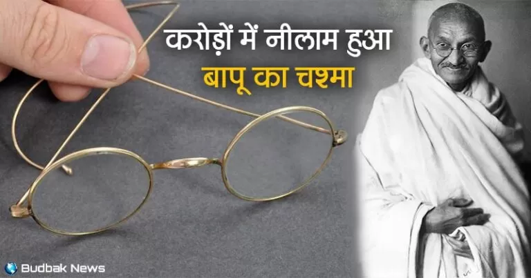 ब्रिटेन में महात्मा गांधी के चश्मे की लगी बोली, अमेरिकी शख्स ने खरीदा