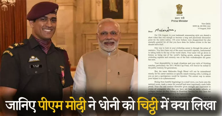 पीएम मोदी ने धोनी को चिट्ठी लिखकर ऐसे दिया धन्यवाद, माही ने जवाब में लिखी यह बात