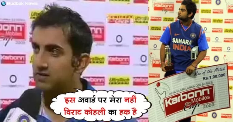 जब गौतम गंभीर ने 150 रन की पारी के बावजूद विराट कोहली को दे दिया था अपना मैन ऑफ द मैच अवॉर्ड