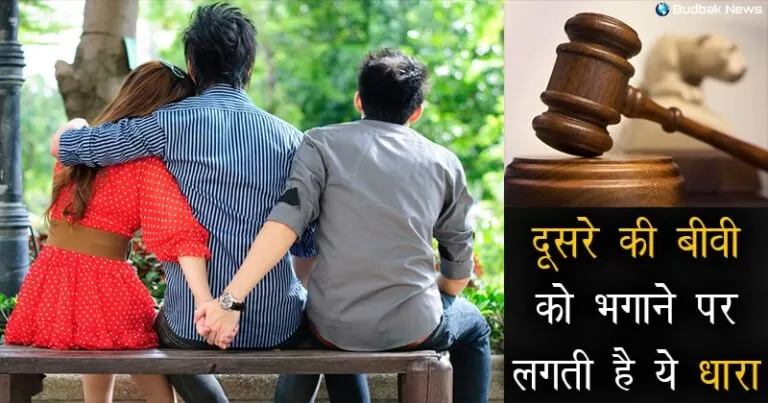 जानिए शादीशुदा महिला को भगा ले जाने वाले को कानून में क्या सजा मिलती है ?