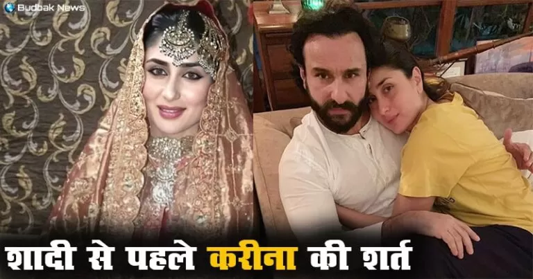 शादी से पहले करीना कपूर ने सैफ अली खान के सामने रखी थी यह शर्त, फिर शादी करने को हुई थी तैयार