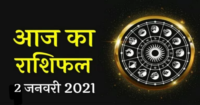राशिफल 2 जनवरी: शनिदेव आज इन 4 राशियों पर हो रहे हैं मेहरबान, दूर करेंगे सारे कष्ट, पढ़ें राशिफल