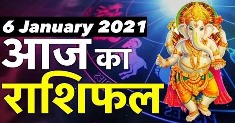 राशिफल 6 जनवरी: गणेशजी की कृपा से इन 4 राशियों के अटके काम होंगे पूरे, कार्यक्षमता में वृद्धि होगी