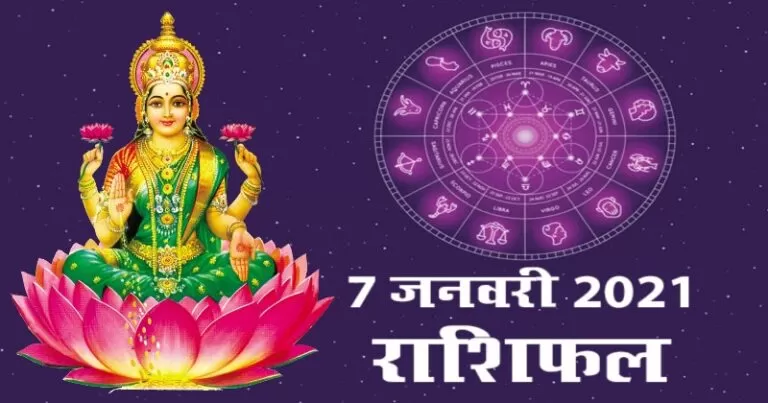 राशिफल 7 जनवरी: आज इन 3 राशि वालों की जागेगी सोई किस्मत, यादगार रहेगा आज का दिन