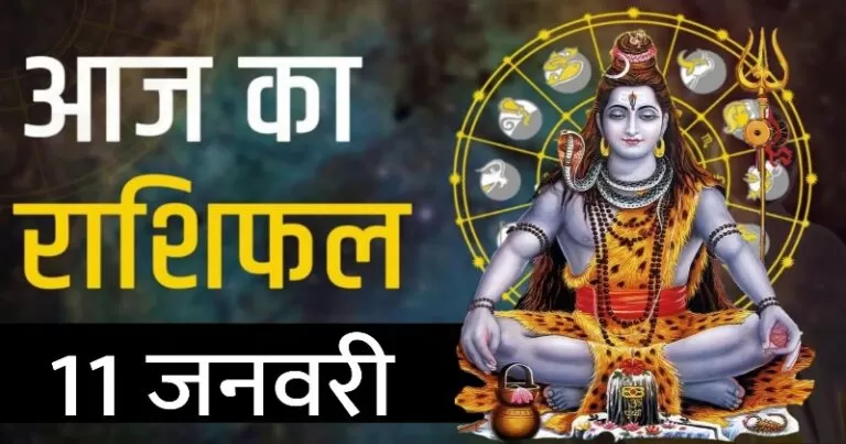 राशिफल 11 जनवरी: आज भोलेनाथ इन 4 राशियों पर हो रहे हैं प्रसन्‍न, सभी मनोकामनाएं होंगी पूरी
