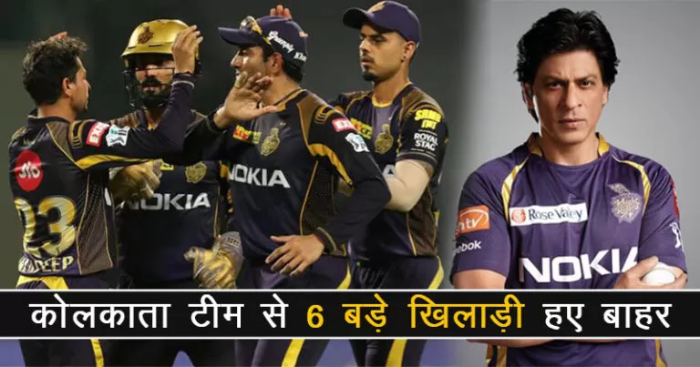 IPL 2021 : कोलकाता नाइट राइडर्स ने अपनी टीम से 6 बड़े खिलाड़ियों को किया बाहर, ये है नई टीम