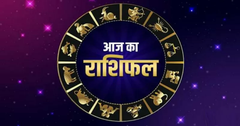 Aaj Ka Rashifal