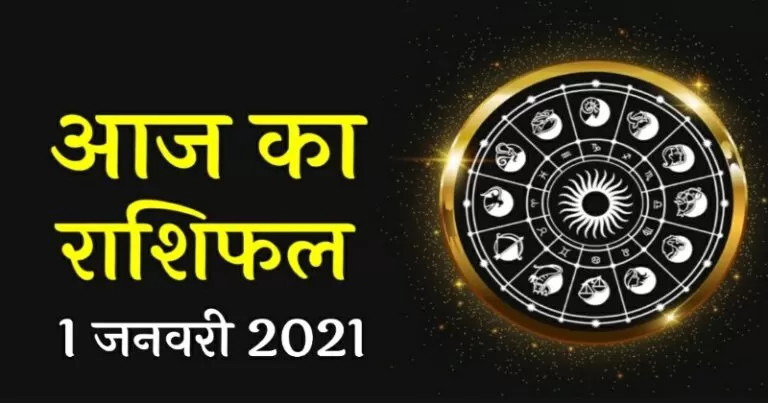 राशिफल 1 जनवरी: साल के पहले दिन चमकेगी 5 राशि वालों की किस्मत, जानिए अपना राशिफल