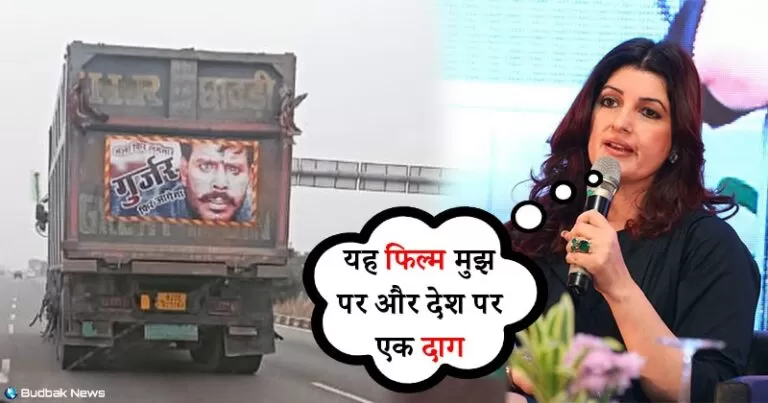 ट्विंकल खन्ना ने ट्रक के पीछे लगे ‘मेला’ फिल्म के पोस्टर की फोटो की शेयर और लिखी यह बात