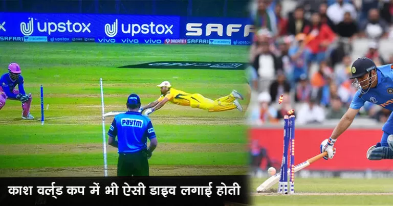 धोनी ने 0 पर आउट होने से बचने के लिए लगाई शानदार डाइव, देखिये विडियो