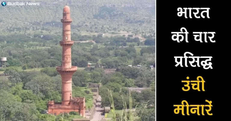 क़ुतुब मीनार के अलावा भी भारत में ये 4 उंची मीनारें हैं प्रसिद्ध