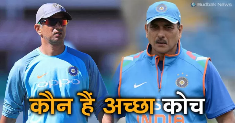 रवि शास्त्री की जगह खुद को भारतीय टीम का नया कोच बनाये जाने को लेकर राहुल द्रविड़ ने कहीं ये बात