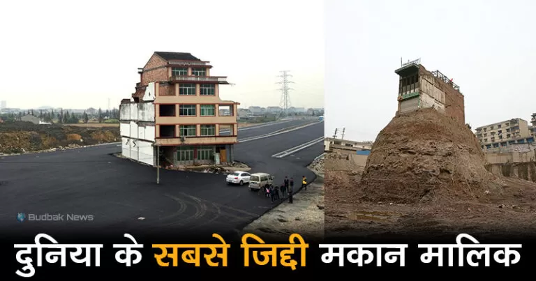 ये हैं दुनिया के 7 सबसे जिद्दी मकान मालिक, किसी कीमत पर नहीं बेची अपनी जमीन