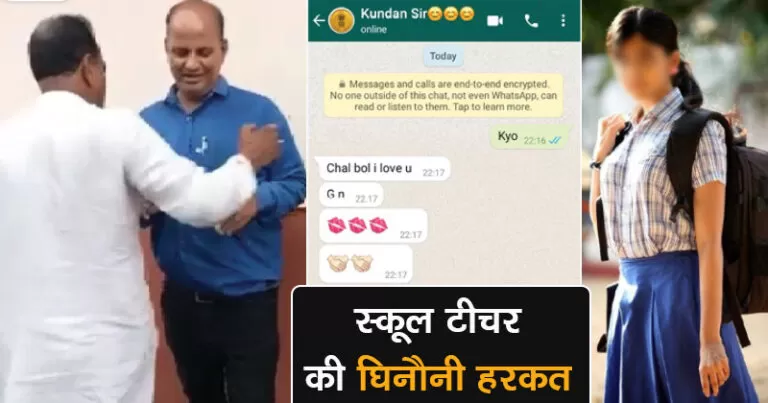 46 वर्षीय टीचर ने 12वीं की छात्रा से कहा- I Love u बोल, फेल करने की देता था धमकी, वायरल हुई चैट