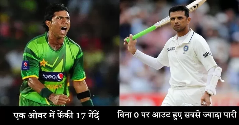 क्रिकेट इतिहास के 5 सबसे अनोखे रिकॉर्ड, जिन्हें शायद ही कोई खिलाड़ी तोड़ पाएगा