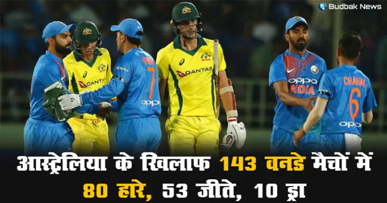 भारत को वनडे मैचों में अब तक इन 3 टीमों के हाथों मिली हैं सबसे ज्यादा हार