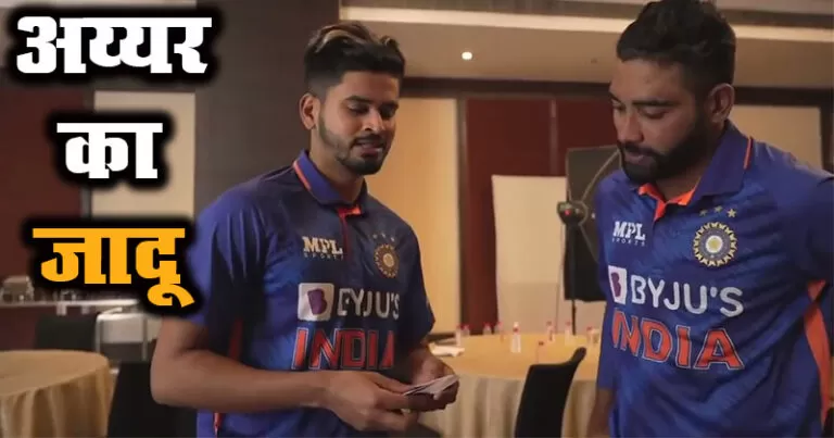 श्रेयस अय्यर का जादू देखकर सिराज को अपनी आंखों पर नहीं हुआ विश्वास, BCCI ने शेयर किया वीडियो